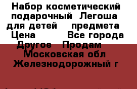 Набор косметический подарочный “Легоша“ для детей (2 предмета) › Цена ­ 280 - Все города Другое » Продам   . Московская обл.,Железнодорожный г.